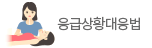 응급상황대응법