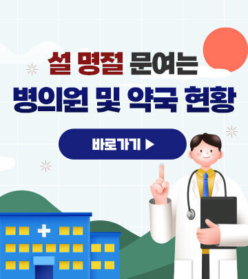 설 명절 문여는 병의원 및 약국 현황 바로가기