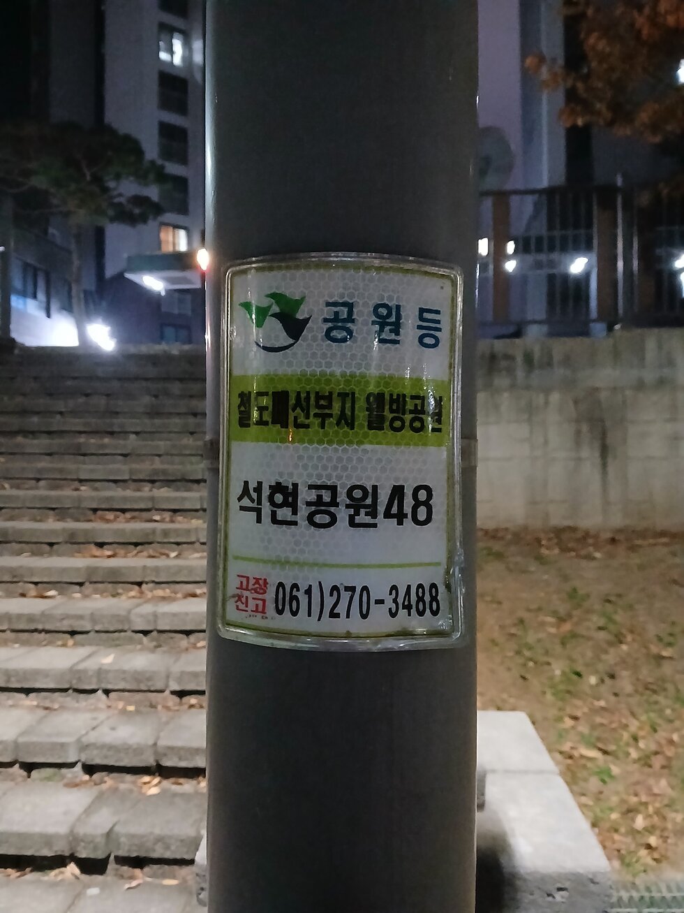 석현공원 가로등