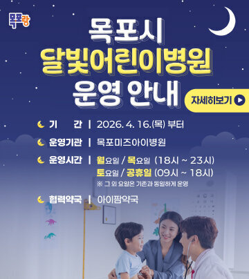 목포시 달빛어린이병원 운영 기 간: 2026. 4. 16.(목) 부터 운영기관: 목포미즈아이병원 운영시간 - (월·목) 18시~23시 - (토·공휴일) 9시~18시 그 외 요일은 기존과 동일하게 운영 협력약국: 아이팜약국 자세히보기