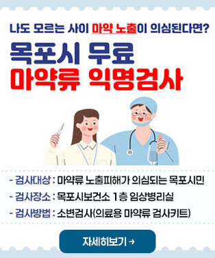 나도 모르는 사이 마약 노출이 의심된다면? 목포시 무료 마약류 익명검사 -검사대상 : 마약류 노출피해가 의심되는 목포시민 -검사장소 : 목포시보건소 1층 임상병리실 -검사방법 : 소변검사(의료용 마약류 검사키트) 자세히보기