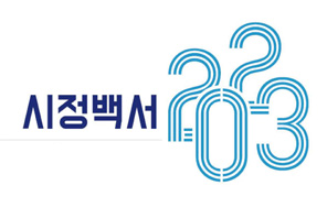 2023년 시정백서 표지