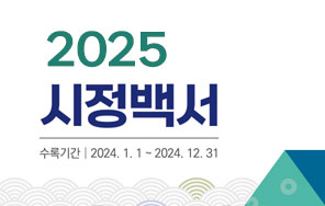 2025년 시정백서 표지
