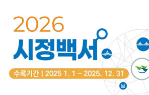 2026년 시정백서 표지