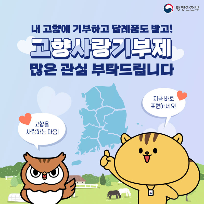 [행정안전부] 내 고향에 기부하고 답례품도 받고! 고향사랑기부제 많은 관심 부탁드립니다. 고향을 사랑하는 마음! 지금 바로 표현하세요!