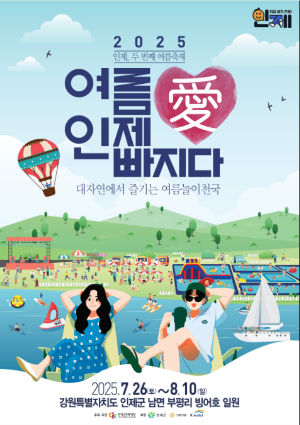 2025  여름愛 인제愛 빠지다