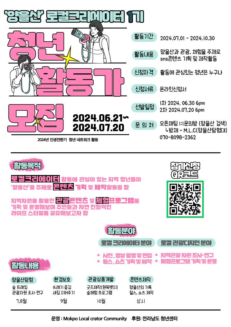 양을산 로컬크리에이터 활동가 1기 모집 포스터