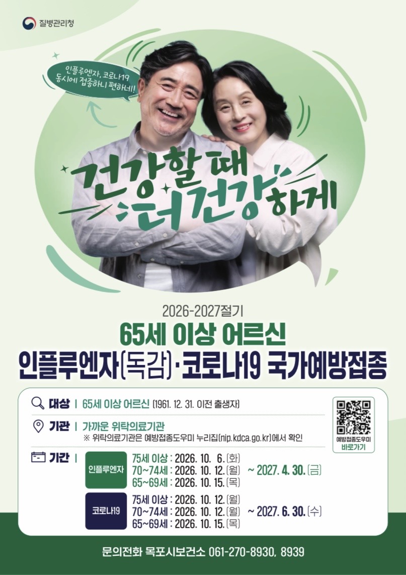 2026-2027절기 65세 이상 어르신 인플루엔자(독감), 코로나19 국가예방접종