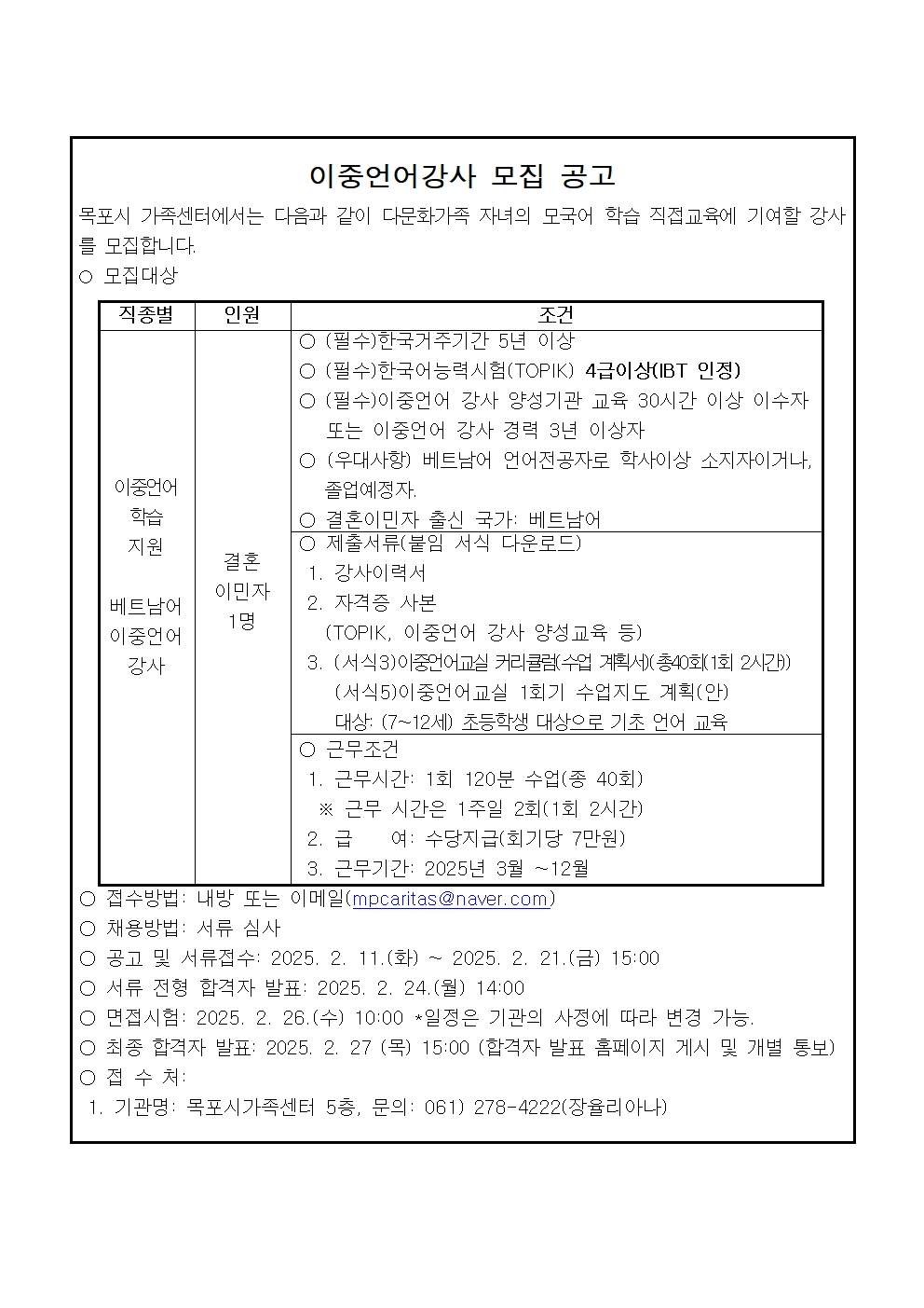 목포시가족센터 이중언어강사(베트남어) 재모집 공고 