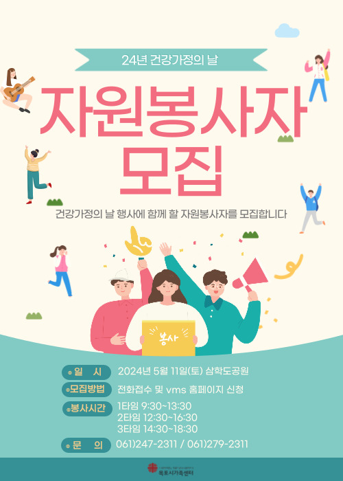 건강가정의 날 자원봉사자 모집