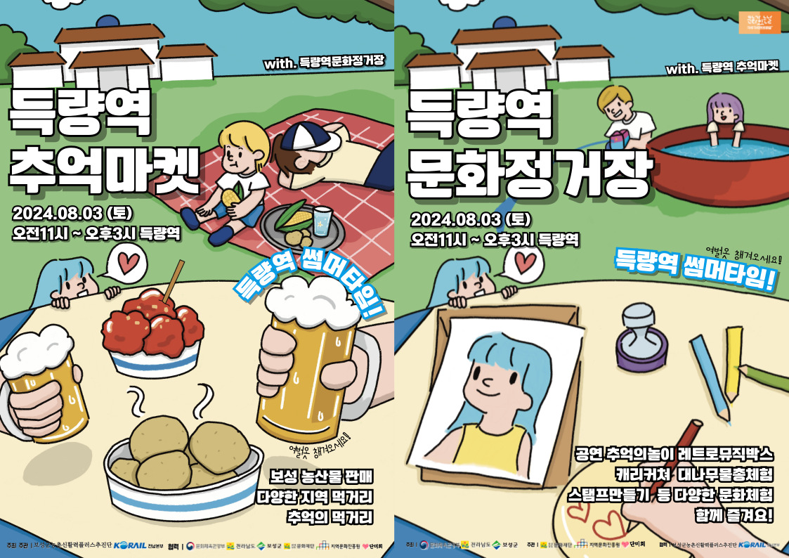 득량역썸머타임 포스터