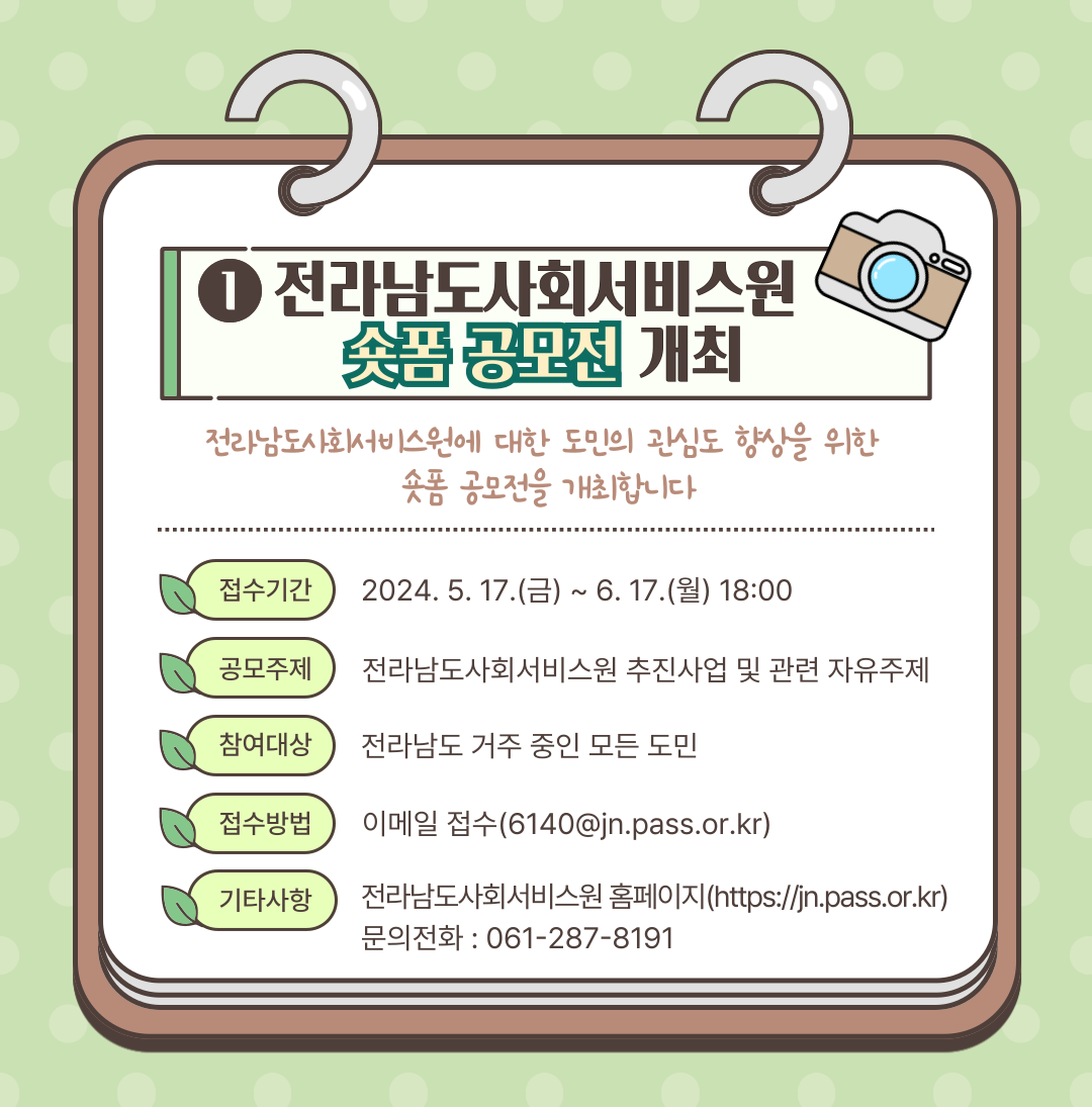 전라남도사회서비스원 숏폼 공모전