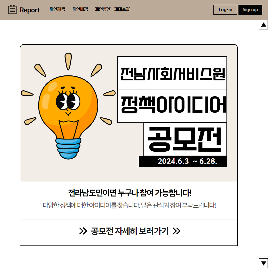전라남도사회서비스원 정책아이디어 공모전 
