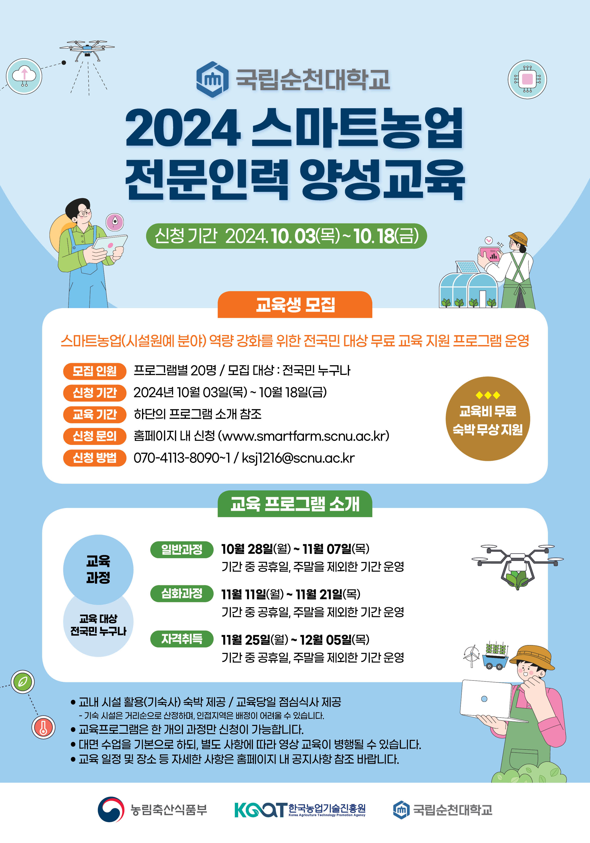2024 스마트농업 전문인력 양성교육