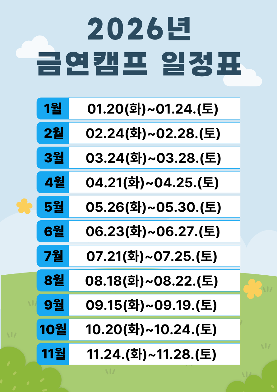 2026 금연캠프 일정표