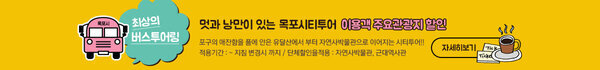 멋과낭만이 있는 목포시티투어 이용객 주요관광지 할인 포구의 애잔함을 품에 안은 유달산에서 부터 자연사박물관으로 이어지는 시티투어!! 적용기간 : ~ 지침 변경시 까지 / 단체할인율적용 : 자연사박물관, 근대역사관