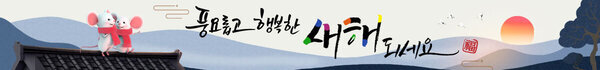 풍요롭고 행복한 새해 되세요