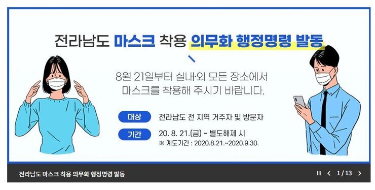 전라남도 마스크 의무화.jpg