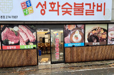 성화식육식당 건물 외관