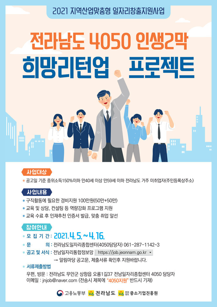전라남도 4050 인생2막 희망리턴업 프로젝트 전단지.jpg