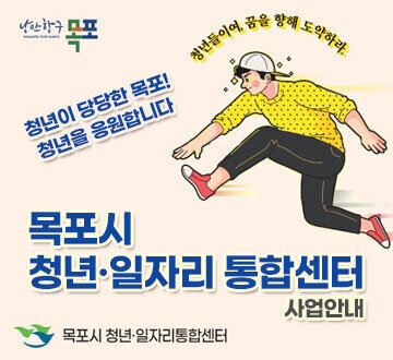 목포시청년·일자리 통합센터 사업안내 청년이 당당한 목포! 청년을 응원합니다 청년들이여, 꿈을 향해 도약하라. 목포시청년·일자리 통합센터 낭만항구 목포