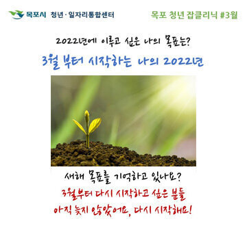 2022년에 이루고 싶은 나의 목표는? 3월 부터 시작하는 나의 2022년 새해 목표를 기억하고 있나요 ? 3월부터 다시 시자가고 싶은 분들 아직 늦지 않았어요. 다시시작해요!
