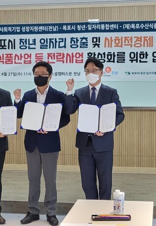 목포시 청년·일자리 통합센터, 사회적기업 성장지원센터 전남, (재)목포수산식품지원센터 3자 간 업무협약 체결