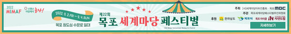 제22회 목포 세계마당 페스티벌 2022. 9. 2.FRI ~ 9. 4.SUN 목포 원두심 수문로 일대