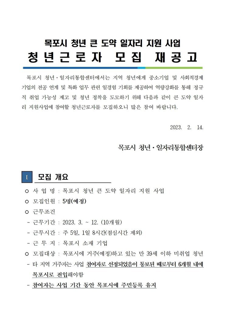 목포시 청년 큰 도약 일자리 지원 사업 청년근로자 모집 재공고.jpg