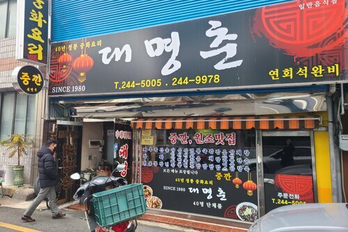 대명춘