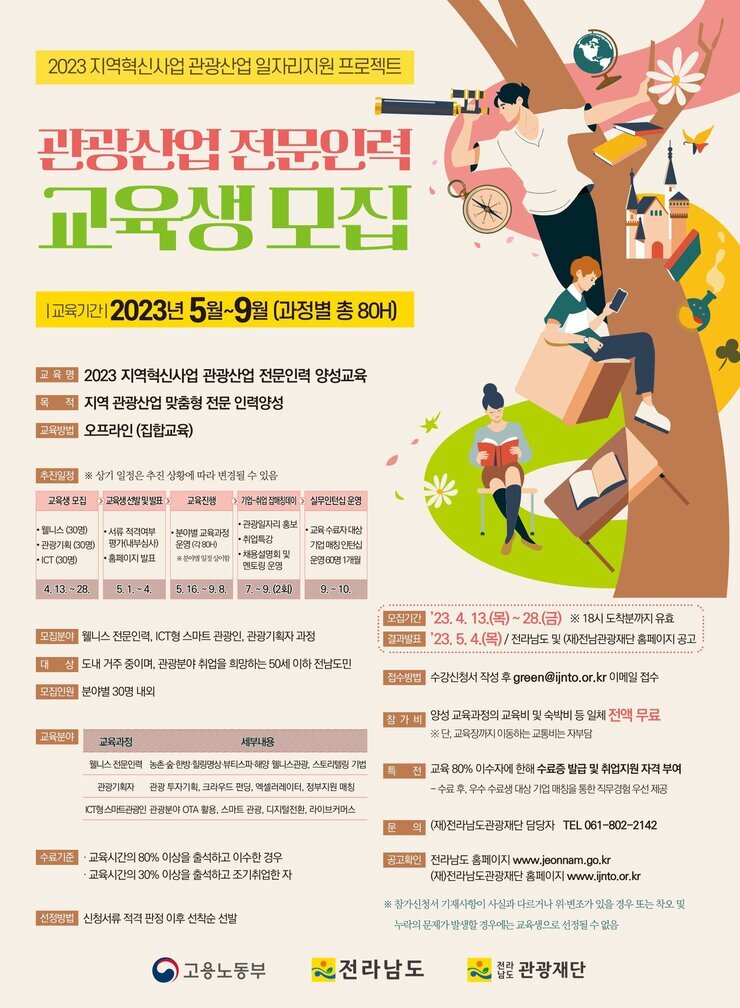2.[공감]전남관광재단_2023지역혁신프로젝트관광전문인력양성교육교육생모집_포스터_1.jpg