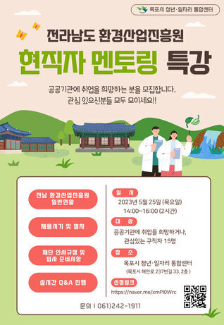 현직자 멘토링 특강 : 전남환경산업진흥원
