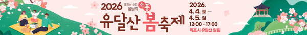 2026 꽃피는 순간 봄날의 소풍 유달산 봄축제 2026. 04. 04. 토 - 04. 05.일 12:00-17:00  목포시 유달산 일원