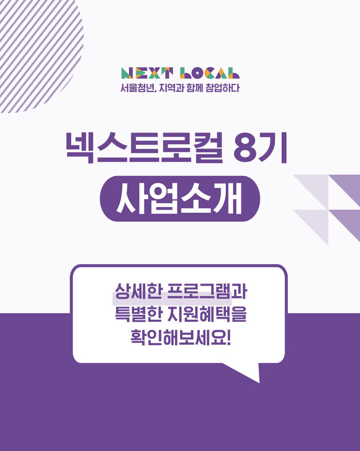 2 넥스트로컬 8기 카드뉴스_8_사업소개 1.jpg