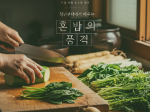 [6월 문화 프로그램] 나를 위한 든든한 한끼, 혼밥의 품격(1회차)