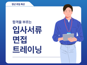 [7월 취업 특강] 합격을 부르는 입사서류 및 면접 트레이닝