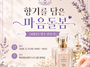 [9월 힐링 프로그램] 향기를 담은 마음돌봄(MBTI 향수 만들기)