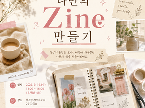[9월 청년 프로그램] 나만의 Zine 만들기 (1회차)