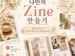 [9월 청년 프로그램] 나만의 Zine 만들기 (3회차)