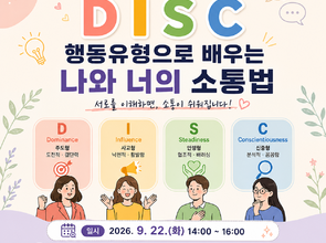 [9월 청년 프로그램] DISC 행동유형으로 배우는 나와 너의 소통법
