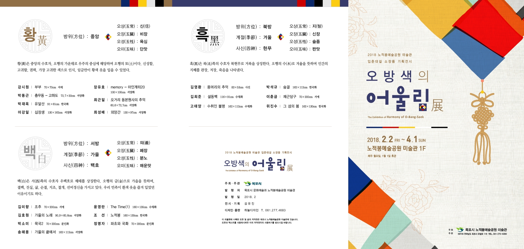 오방색의 어울림전 리플렛_앞면.jpg