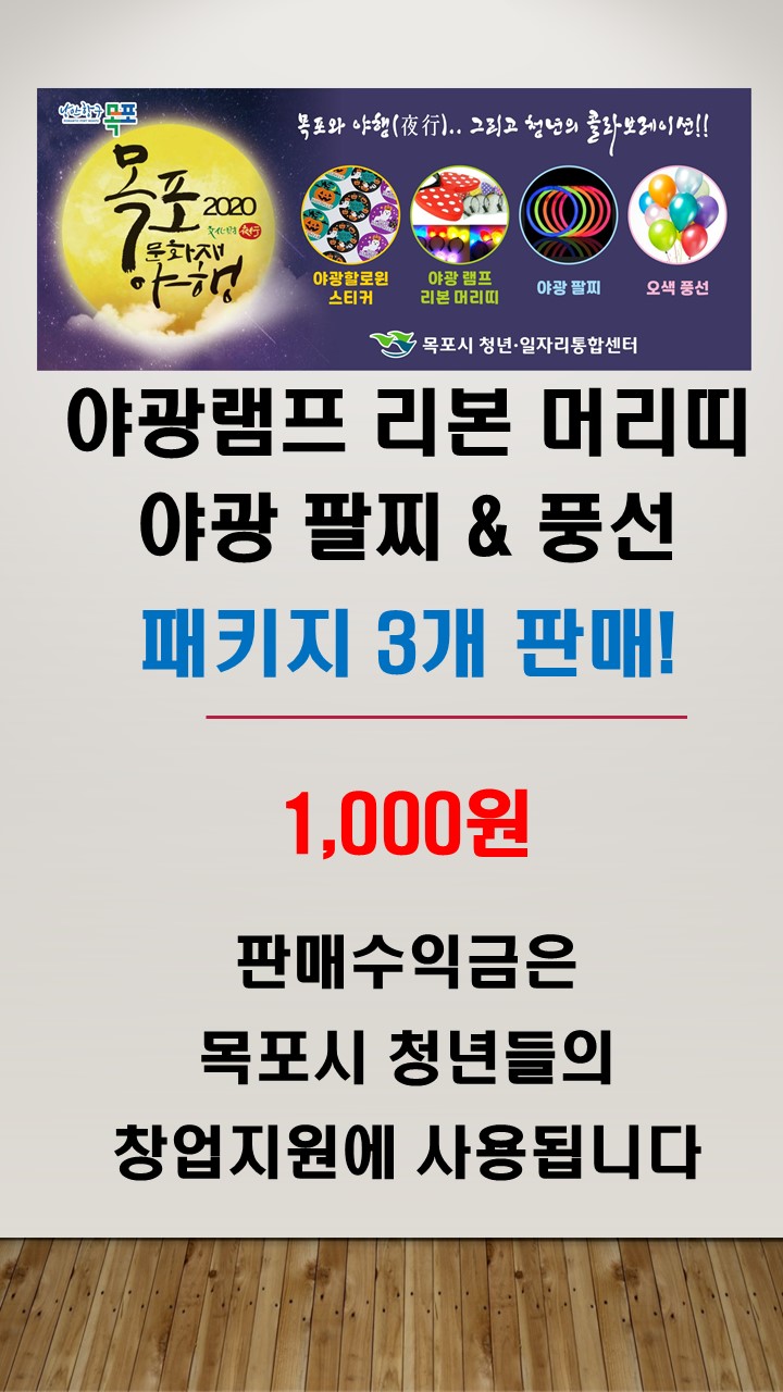 야행축제상품 패키지 판매.jpg