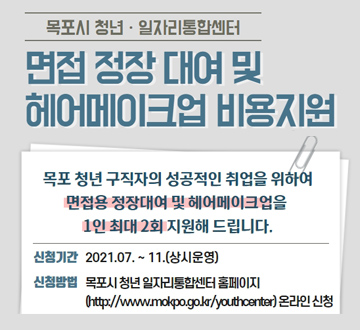 면접 정장 대여 및 헤어메이크업 비용지원