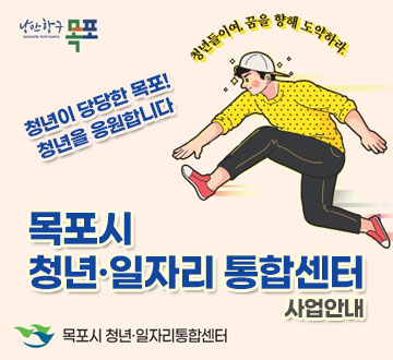 목포시청년·일자리 통합센터 사업안내 청년이 당당한 목포! 청년을 응원합니다 청년들이여, 꿈을 향해 도약하라. 목포시청년·일자리 통합센터 낭만항구 목포