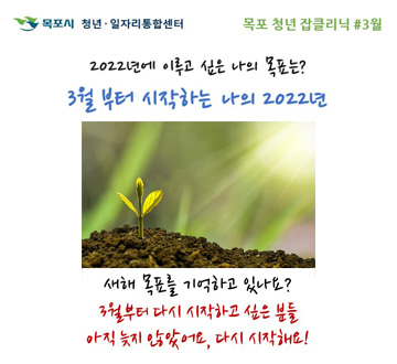 2022년에 이루고 싶은 나의 목표는? 3월 부터 시작하는 나의 2022년 새해 목표를 기억하고 있나요 ? 3월부터 다시 시자가고 싶은 분들 아직 늦지 않았어요. 다시시작해요!