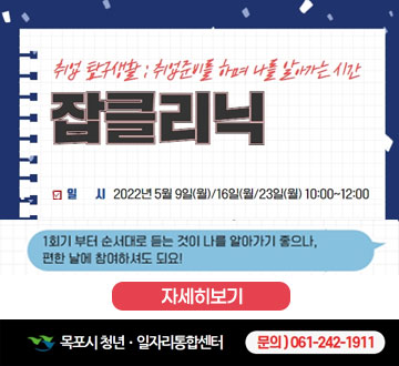 취업탐구생활:취업준비를 하며 나를 알아가는 시간 잡클리닉 일시 : 2022년 5월 9일(월) / 16일(월) / 23일(월) 10:00~12:00 1회기 부터 순서대로 듣는 것이 나를 알아가기 좋으나, 편한 날에 참여하셔도 되요! 자세히보기 목포시 청년 일자리통합센터 문의 ) 061-242-1911