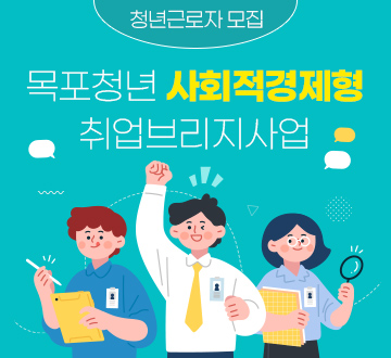 목포청년 사회적경제형 취업브리지사업 청년근로자모집