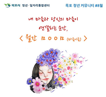 내 마음과 당신의 마음이 연결되는 순간, 월간 마음이음 ㅁㅇㅇㅁ 목포시 청년일자리통합센터 목포 청년 커뮤니티 #8월