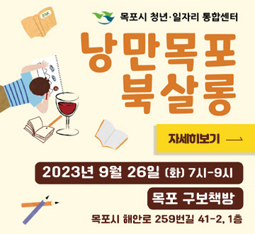 낭만목포 북살롱 2023년 9월 26일 (화) 19:00~21:00  목포구보책방 목포시 해안로 259번길 41-2, 1층 목피시 청년 일자리 통합센터 자세히보기