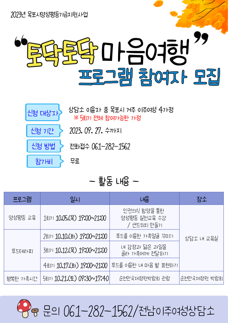 토닥토닥 마음여행 프로그램 참여자 모집 전단지(한국어).jpg